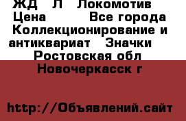 1.1) ЖД : Л  “Локомотив“ › Цена ­ 149 - Все города Коллекционирование и антиквариат » Значки   . Ростовская обл.,Новочеркасск г.